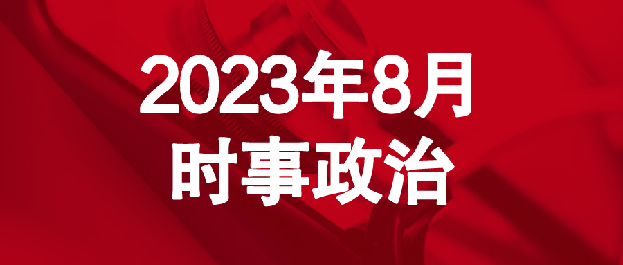 2024考研政治：2023年8月国内外重大时事政治汇总