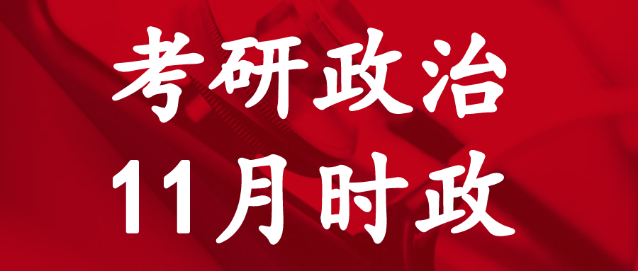 2024考研政治：2023年11月国内外重大时事政治汇总