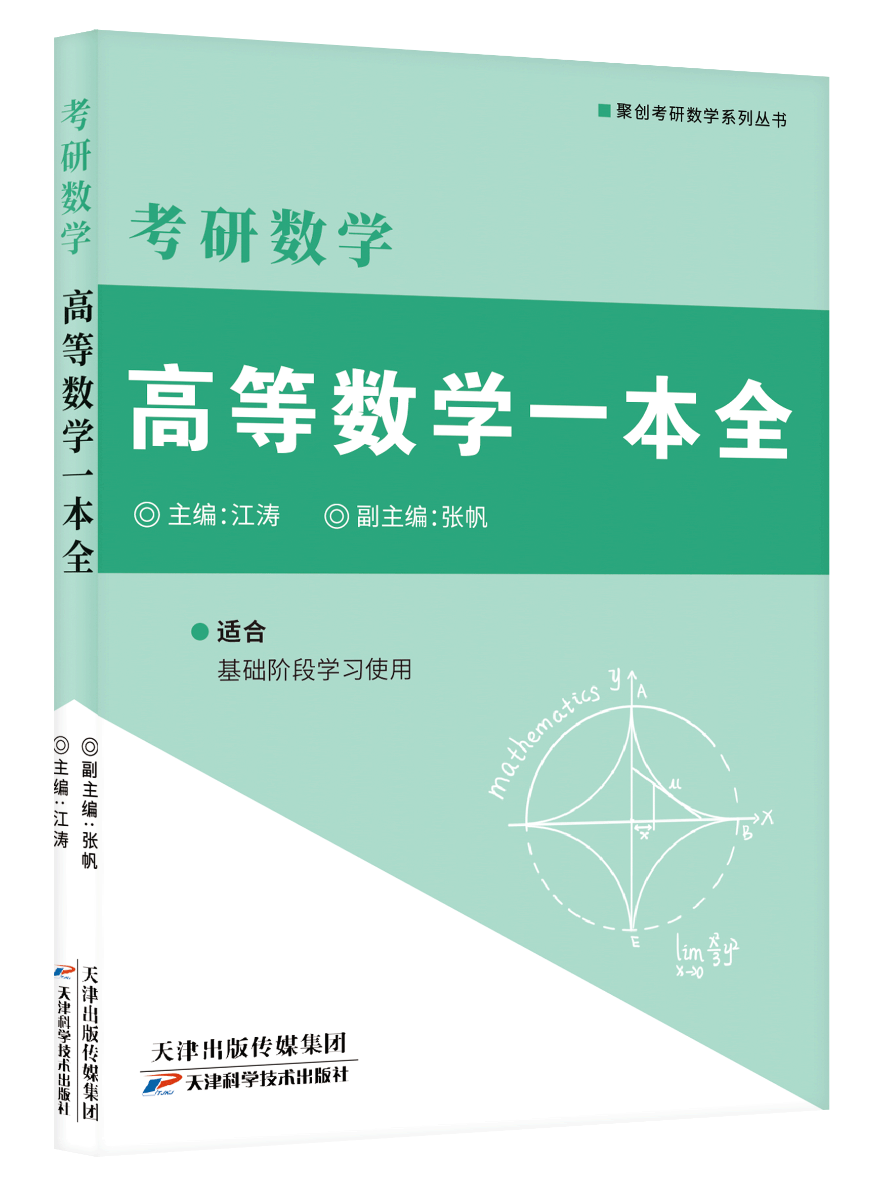 《高等数学一本全》（江涛、张帆）