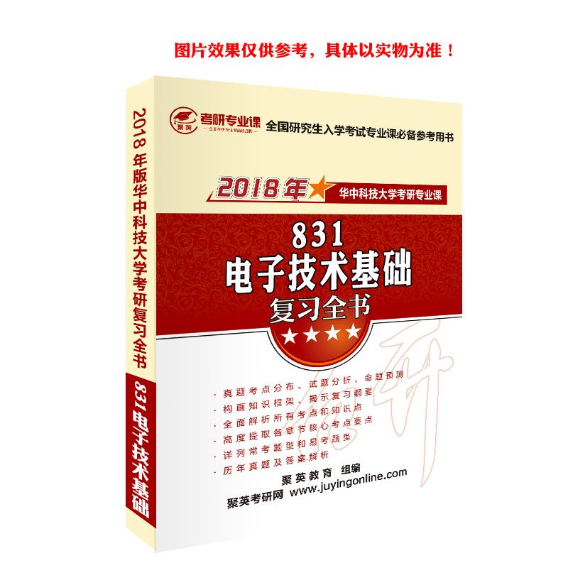 《2023华中科技大学831电子技术基础考研专业课复习全书》