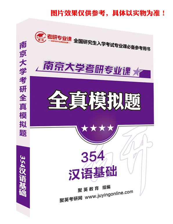《2023南京大学354汉语基础（海外教育学院）考研专业课全真模拟题与答案解析》
