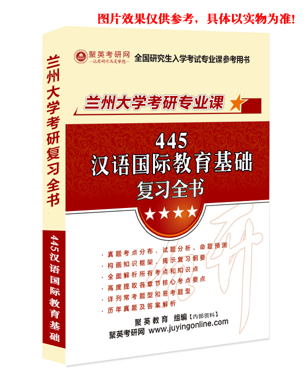 《2023兰州大学445汉语国际教育基础考研专业课复习全书》