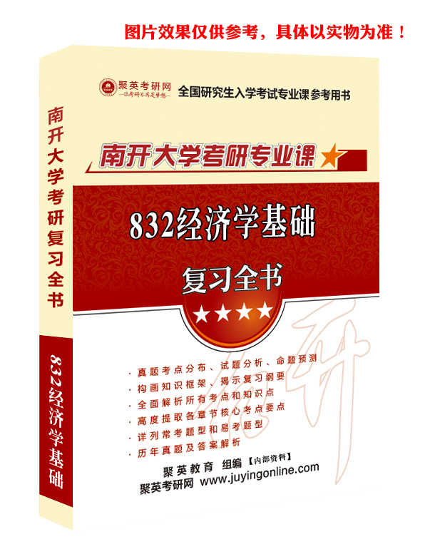 《2023南开大学832经济学基础考研专业课复习全书》