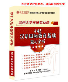 《2024兰州大学445汉语国际教育基础考研专业课复习全书》