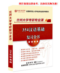 《2024兰州大学354汉语基础考研专业课复习全书》
