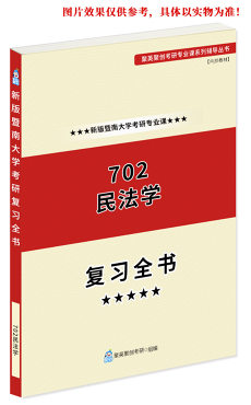 《2024暨南大学702民法学考研专业课复习全书》