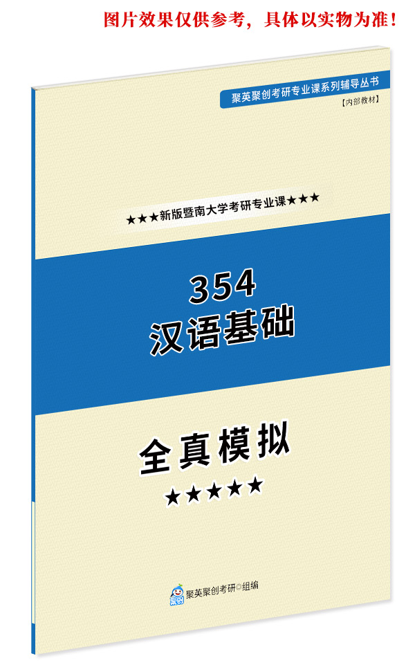 《2023暨南大学354汉语基础考研专业课全真模拟题与答案解析》