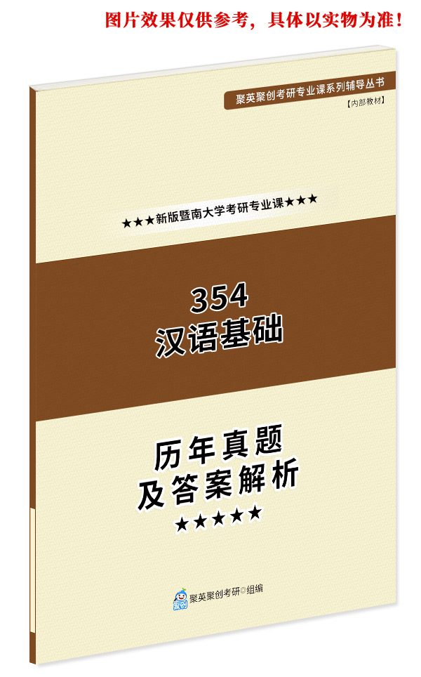 《2023暨南大学354汉语基础考研专业课历年真题及答案解析》