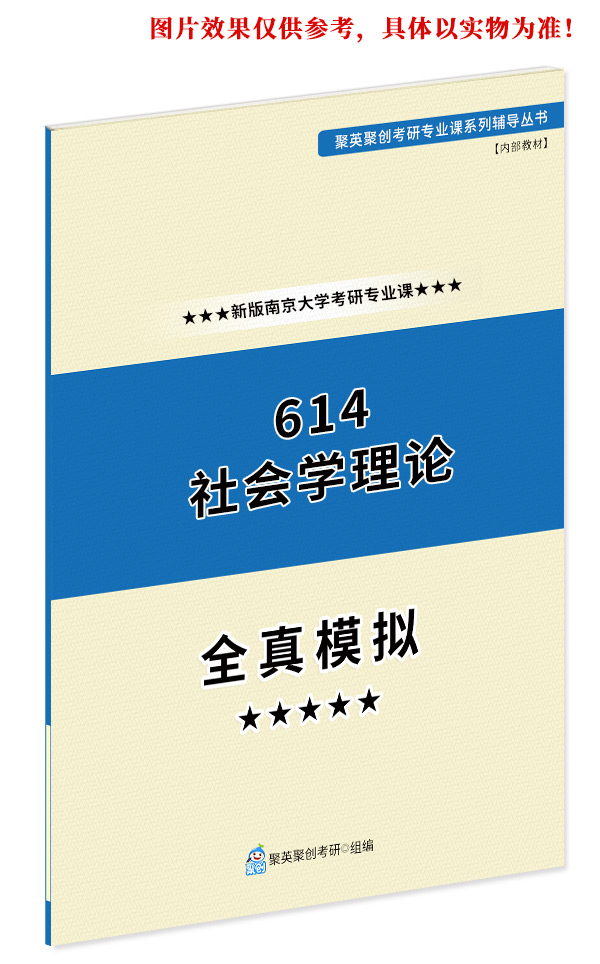 《2023南京大学614社会学理论考研专业课全真模拟题与答案解析》