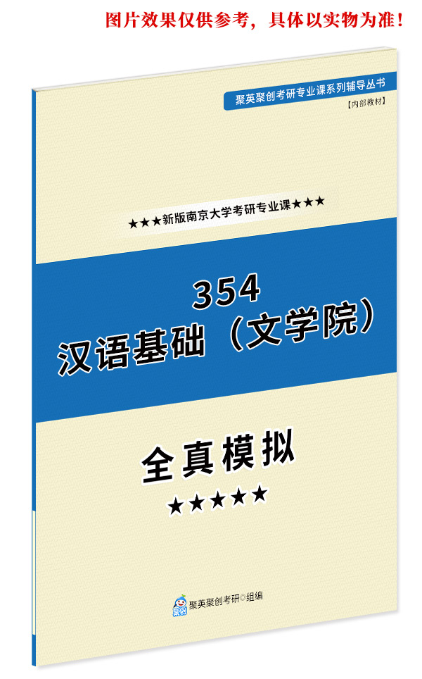 《2023南京大学354汉语基础（文学院）考研专业课全真模拟题与答案解析》