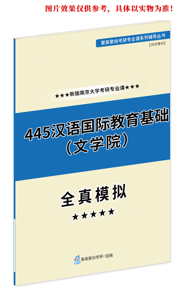 《2023南京大学445汉语国际教育基础（文学院）考研专业课全真模拟题与答案解析》