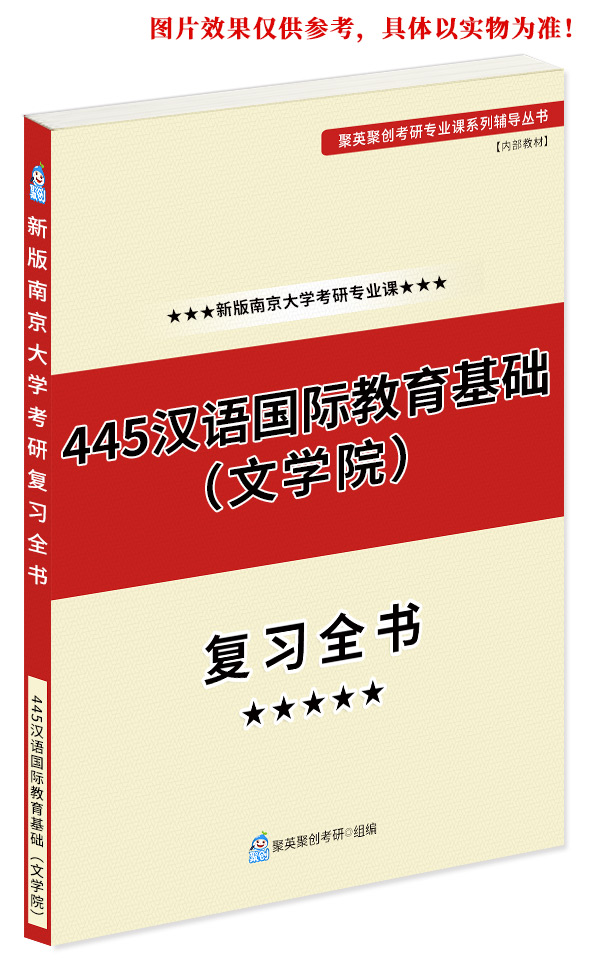 《2023南京大学445汉语国际教育基础（文学院）考研专业课复习全书》