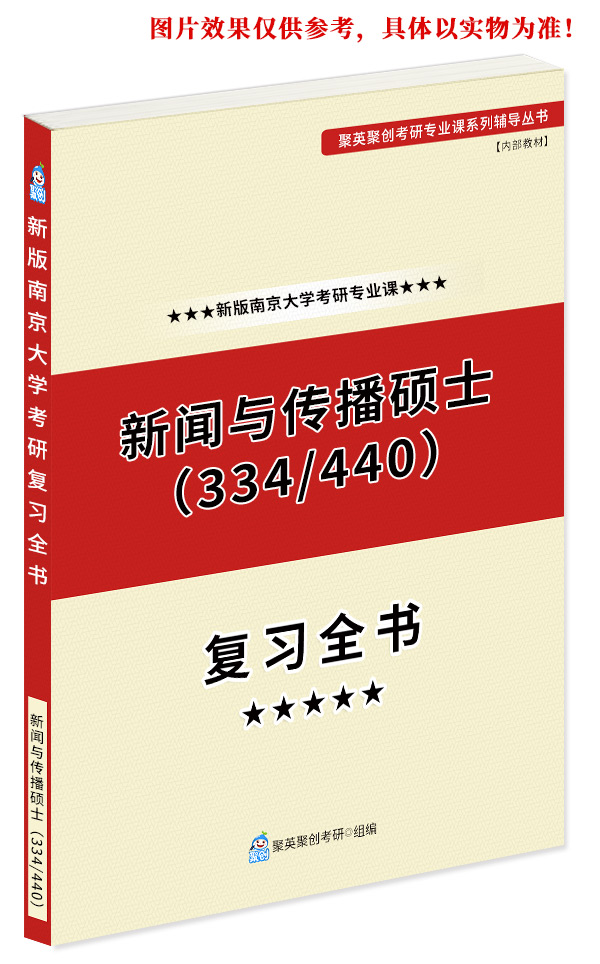 《2023南京大学334新闻与传播专业综合能力及440新闻与传播专业基础考研专业课复习全书》