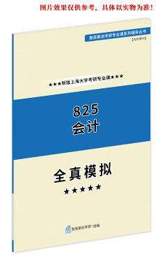 《2023上海大学825会计学（含基础会计、财务会计）考研专业课全真模拟题与答案解析》