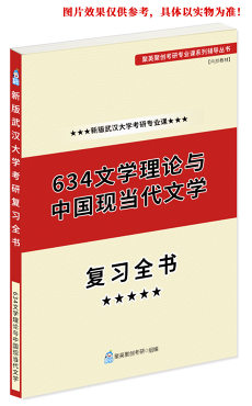 《2024武汉大学634文学理论与中国现当代文学考研专业课复习全书》