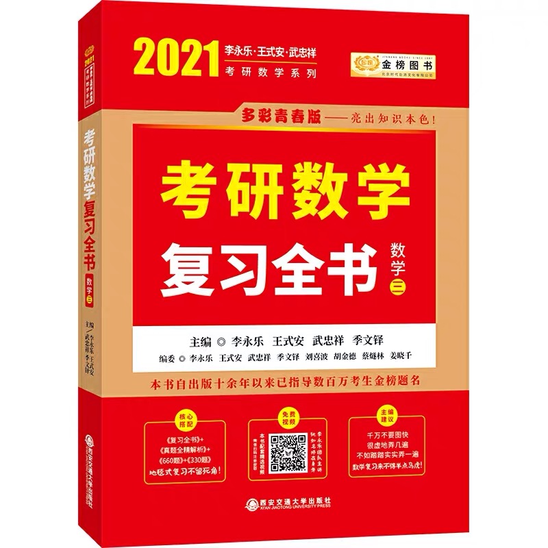 2021考研数学三李永乐考研数学复习全书