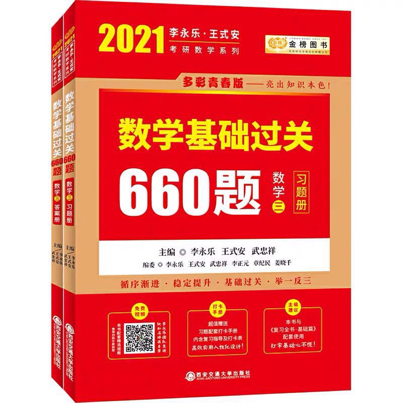 2021考研数学三李永乐考研数学基础过关660题