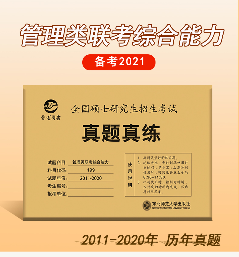 2021考研管联类联考综合能力历年真题真练（2011-2020）