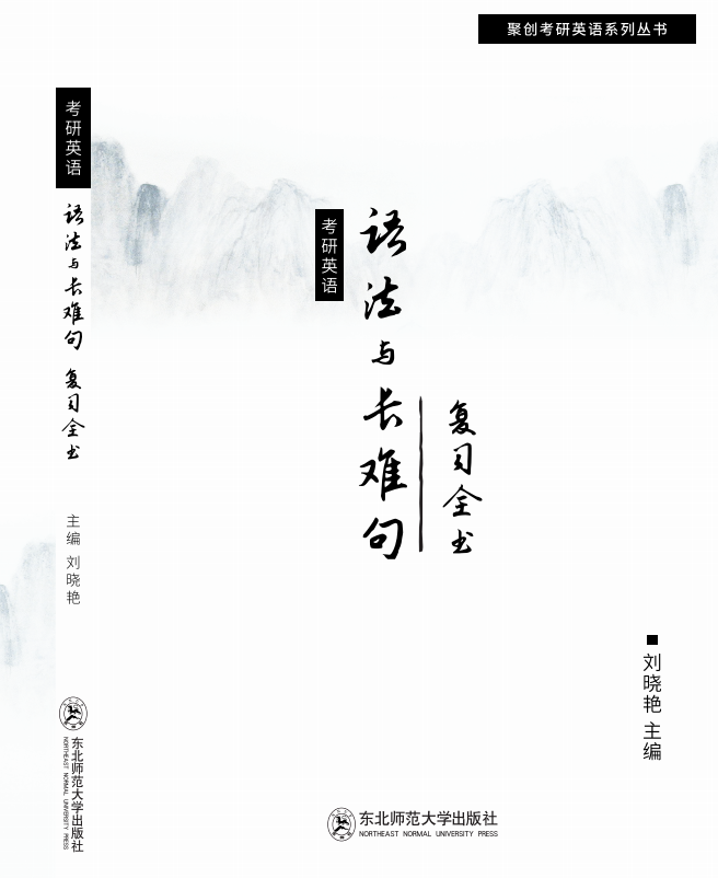 刘晓艳 考研英语《语法与长难句 复习全书》